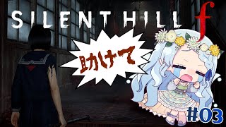 #3【サイレントヒル f / SILENT HILL f】精神が限界に達している様子が見れておもしろい配信です※ネタバレ注意【Vtuber/
