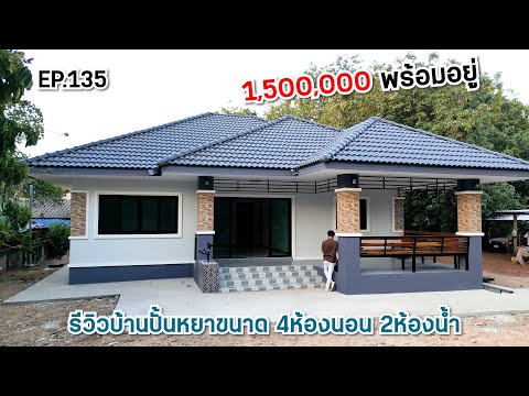 EP.135รีวิวบ้านทรงปั้นหยาขนาด