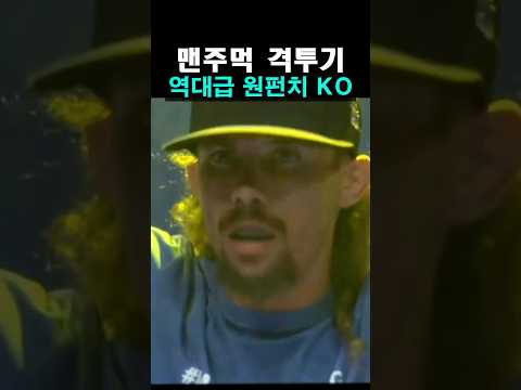 맨주먹 격투기 원펀치 KO ㄷㄷ