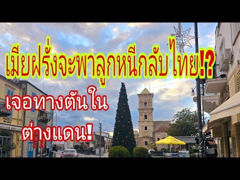 เมียฝรั่งหอบลูกหนีกลับไทย💥⁉️ชี