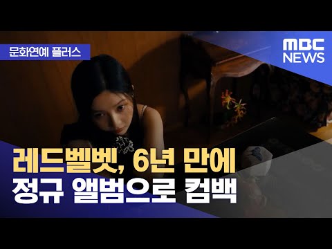 [문화연예 플러스] 레드벨벳, 6년 만에 정규 앨범으로 컴백 (2023.10.26/뉴스투데이/MBC)