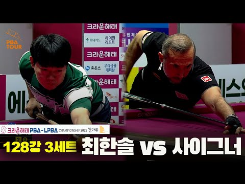 최한솔vs사이그너 128강 3세트[크라운해태 PBA챔피언십 2025]