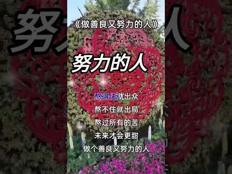 努力的人努力的人通常会展现出令人钦佩的毅力，他们面对挑战时永不放弃。 这些人积极主动，并不断寻求改进，以实现自己的目标。 最终， 努力奋斗的人也会在个人成长和自我完善的道路上走得更远。感谢订阅☕☕