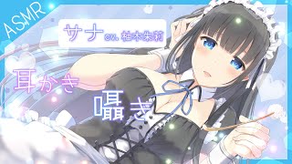 【🎧ASMR/KU100】姉メイドに極上の耳かき、されてみたくない？【没入感/耳かきボイス/シチュエーションボイス/バイノーラル/耳かき/さ