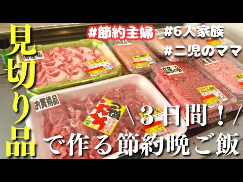 【３日間の夕飯献立】見切り品で節約！晩ご飯レシピ【主婦の夜ご飯】