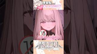主播竟當眾聊成人話題🔞網友紛紛臉紅心跳羞澀點讚【露熙妲 Luxida】#vtuber精華 #shorts