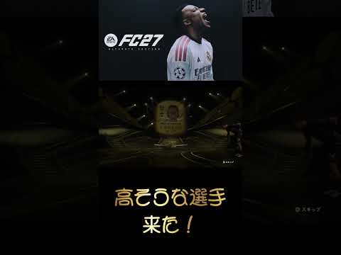 【#FC27】高そうな選手引いたお⑤　 #shorts