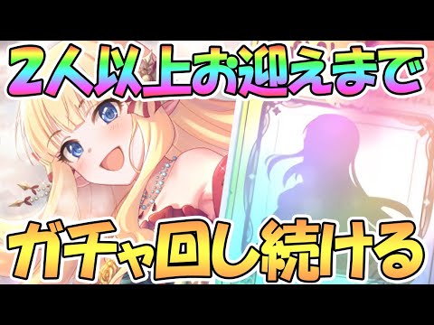 【プリコネR】２人以上クリスマスサレンお迎えするまでガチャ回す！【サレン】【クリスマス】