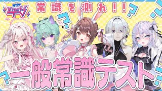 【VlashTV】珍回答⁉Vlashの常識人誰だ！一般常識テスト【Vlash】