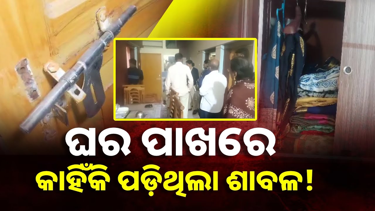 ୪ ଦିନ ଧରି ଖାଲି ପଡ଼ିଥିଲା ଘର, ଆଉ ଖୋଲିଲା ବେଳକୁ ଅନେକ କିଛି ବୟାନ କରୁଥିଲା ଘର ଭିତରର ଚିତ୍ର || Knews Odisha
