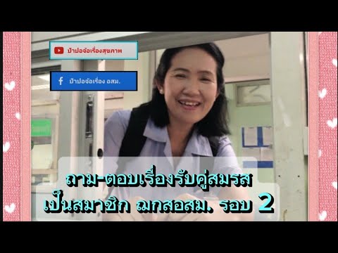 ถามตอบปัญหาอสม.เรื่องการรับคู