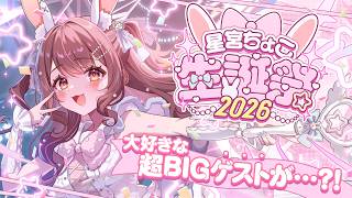 【 #星宮ちょこ生誕祭2026 】超BIGなお知らせ＆超大好きなBigゲストが…🤍【 星宮ちょこ 】