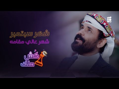 " شهر سبتمبر... شهر عالي مقامه" ... أغنية الحلقة 24 من كش ملك للفنان محمد الأضرعي