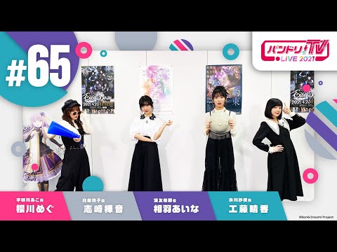 バンドリ！TV LIVE 2021 #65