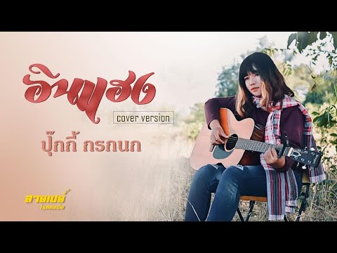 อินแฮง-ปุ๊กกี้กรกนก[Cover