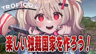 【Tropico 6】今日からはじめる楽しい独裁国家♪【#鷺原鈴音 / Vtuber】