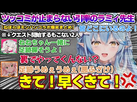 3年ぶりのねぽらぼモンハンコラボでツッコミが止まらないラミィちゃんｗ【雪花ラミィ/ホロライブ/切り抜き/らみらいぶ/雪民】