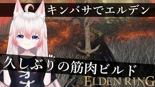 #1 久しぶりの筋力ビルドでキンバサ【ELDENRING】【Vtuber】