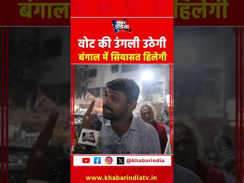 वोट की उंगली उठेगी बंगाल में सियासत हिलेगी #westbengal #hindusafety #Bnagalelection #bjpvstmc #tmc