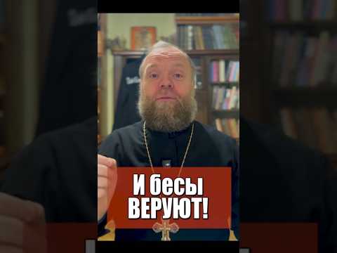И бесы веруют! #вера #жизнь #Евгений Куценко