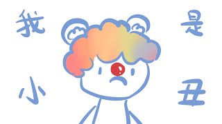 我是小丑之今天根本就不是我的生日