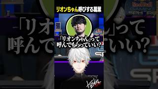 【 #LTK 】リオンちゃん呼びもしてみる葛葉【 #leagueoflegends #にじさんじ #shorts 】