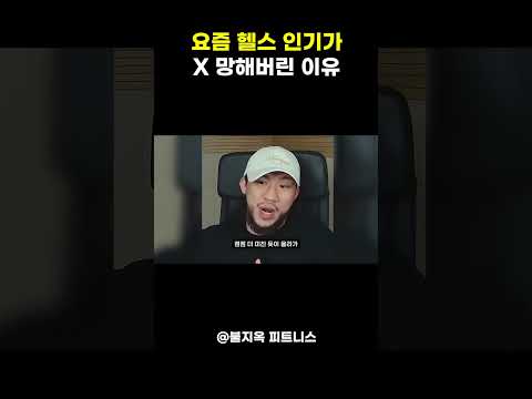 요즘 대부분의 헬스장이 소리소문없이 망하는 진짜 이유 ㄷㄷ