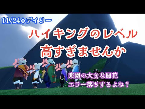 【Sky✧デイリー】ハイキングのレベルではない