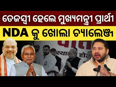 ତେଜସ୍ବୀଙ୍କୁ ମୁଖ୍ୟମନ୍ତ୍ରୀ ପ୍ରାର୍ଥୀ ଘୋଷଣା କାଲା ମହାଗଠବନ୍ଧନ, NDA କୁ ଦେଲା ଖୋଲା ଚ୍ୟାଲେଞ୍ଜ || Satyapatha
