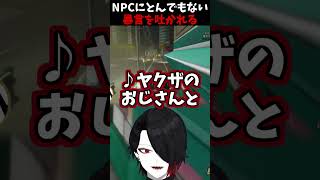 Vtuberさん、NPCからとんでもない暴言を吐かれてしまう #shorts  #vtuber  #切り抜き