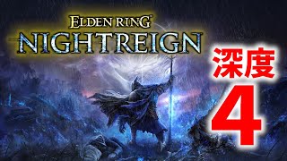 深度4!! エルデンリングナイトレイン生放送!!【eldenring nightreign】