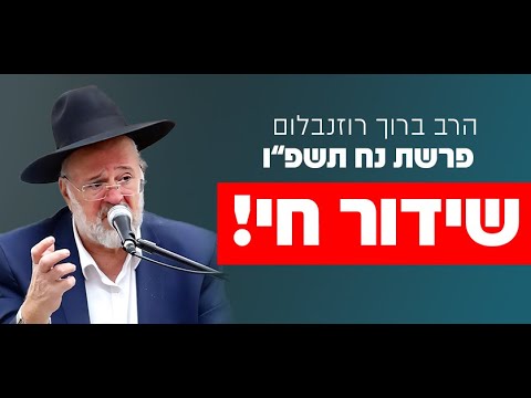 הרב ברוך רוזנבלום - פרשת לך לך התשפ"ו - Rabbi Baruch Rozenblum Parashat Lech Lecha 2025