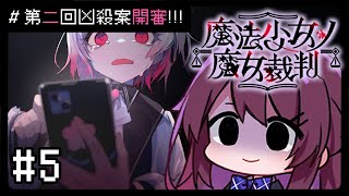 【魔法少女ノ魔女裁判】#5 大叔係少女