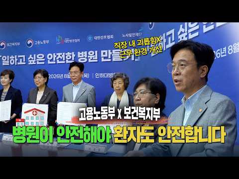 🏥병원이 안전해야 환자도 안전합니다 | 일하고 싶은 안전한 병원 만들기 업무협약식(8.13.)