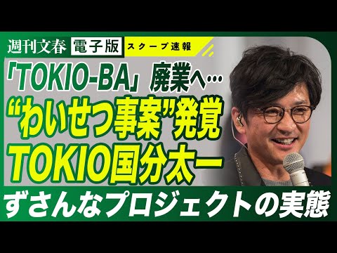 ニュースの動画サムネイル - 【国分太一】廃業決定 福島県公金800万円プロジェクト“TOKIO-BA”は国分太一の独裁王国だった