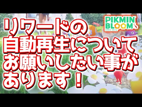 【ピクミンブルーム】リワードの自動再生について、お願いしたいことがあります！【Pikmin Bloom】