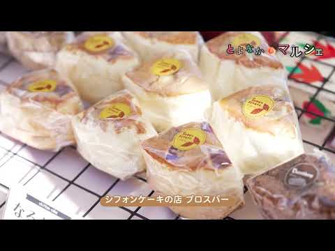とよなか産業フェア2025 PR動画