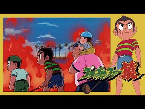 プロゴルファー猿 （56）「火の海を越えて撃て！」【プロゴルファー猿 公式チャンネル ﾃﾞｼﾞﾀﾙﾘﾏｽﾀｰ版】