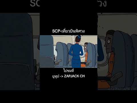 SCP-3531เที่ยวบินพิศวง(ลิ้งเ