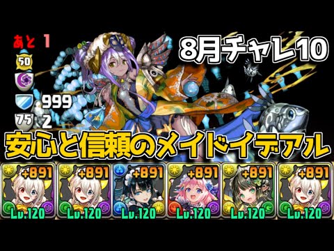 今回は懐かしの裏三針？ 8月チャレ10をメイドイデアルで粉砕【パズドラ】
