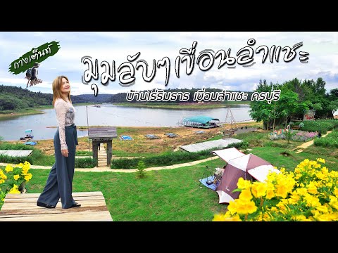 บ้านไร่ริมธารลำแชะครบุรี|ก