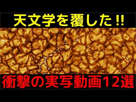 【超貴重】天文学の常識を覆した!宇宙の実写動画12選