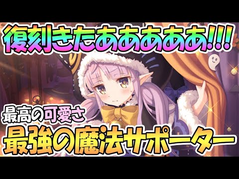 【プリコネR】遂に復刻！最強魔法サポーターハロウィンキョウカちゃん！可愛さも最強だ…【ハロキョ】【プリンセスコネクト！Re:Dive】