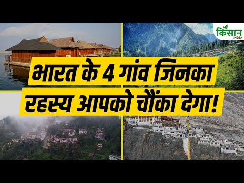 Top 4 Beautiful Villages in India: चार गांवों की अद्भुत खासियत आपको सोचने पर कर देगी मजबूर। Kisan