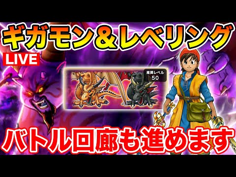 【ドラクエウォーク】ギガモン＆レベリング!! 今日は遅い時間枠でやります!!【DQW】のサムネイル