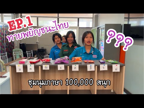 KruFai เกมทายพยัญชนะภาษาไทยชุมนุมภาษา100,000สนุกEP.1