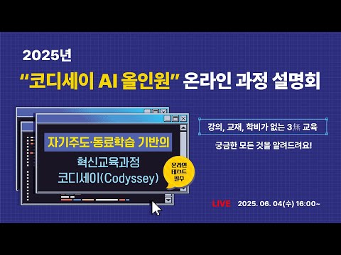 2025년 코디세이 AI 올인원 과정 설명회