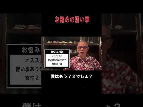 お勧めの習い事 #カフェ #恋愛 #本音で生きる #お悩み相談 #名言 #ビジネス #人生相談