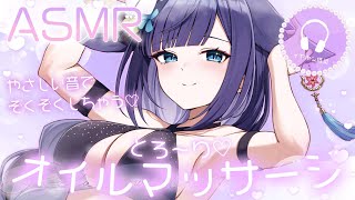 【 ASMR /黒3dio 】ぞくそくするやさしい音…♡オイルマッサージ/囁き/Ear cleaning/oil massage【 新人vt