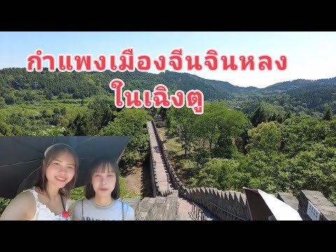 VlogEP63เดินกำแพงเมืองจีนจิน